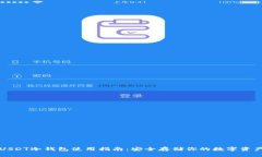 USDT冷钱包使用指南：安全存储你的数字资产