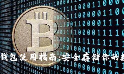 USDT冷钱包使用指南：安全存储你的数字资产