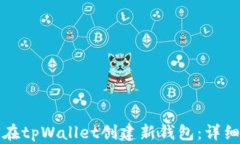 如何在tpWallet创建新钱包：