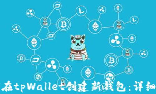 
如何在tpWallet创建新钱包：详细指南
