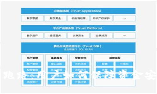 虚拟钱包软件跑路：用户如何保障资金安全及应对策略