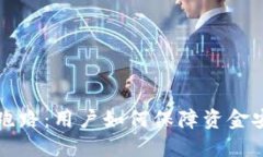 虚拟钱包软件跑路：用户
