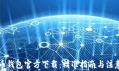 瑞波币钱包官方下载：精准指南与注意事项