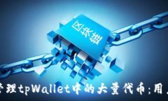   如何管理tpWallet中的大量