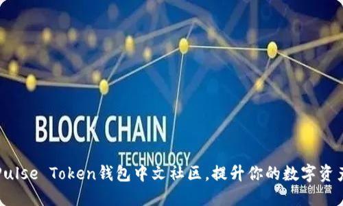 如何加入Pulse Token钱包中文社区，提升你的数字资产管理技能