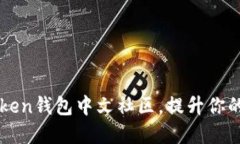 如何加入Pulse Token钱包中文社区，提升你的数字资