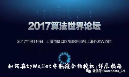 如何在tpWallet中取消合约授权：详尽指南
