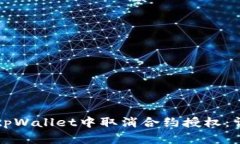 如何在tpWallet中取消合约授