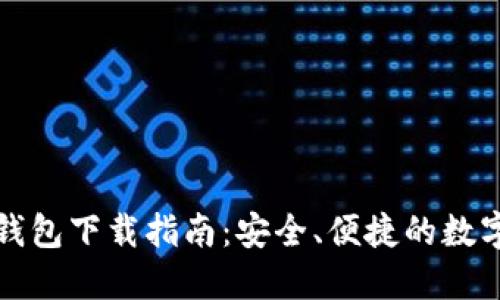 比特币手机版钱包下载指南：安全、便捷的数字资产管理工具