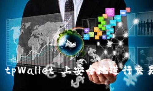 如何在 tpWallet 上安全地进行交易与出售