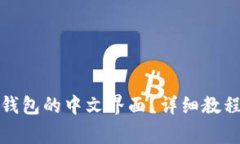 如何设置狗狗币钱包的中文界面？详细教程与常