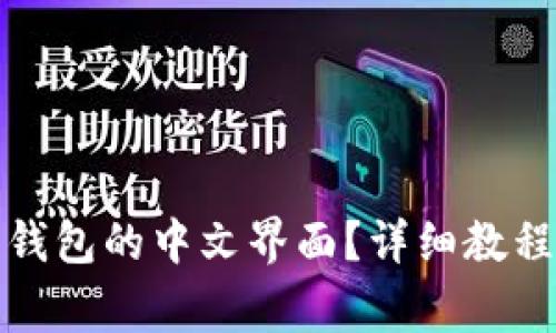 如何设置狗狗币钱包的中文界面？详细教程与常见问题解答