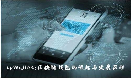 tpWallet：区块链钱包的崛起与发展历程