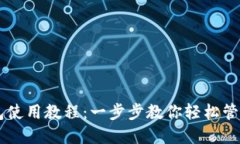 电脑TP钱包使用教程：一步