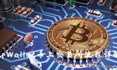 tpWallet币上交易所流程详解