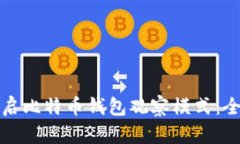 如何开启比特币钱包观察模式：全面指南