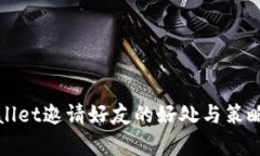 tpWallet邀请好友的好处与策
