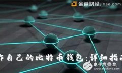 如何制作自己的比特币钱包：详细指南与技巧