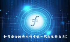 如何安全地将比特币放入钱包进行交易？