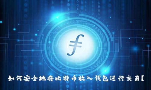 如何安全地将比特币放入钱包进行交易？