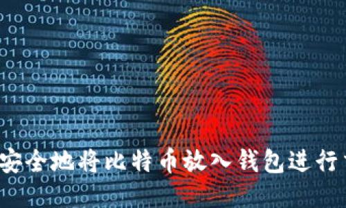 如何安全地将比特币放入钱包进行交易？