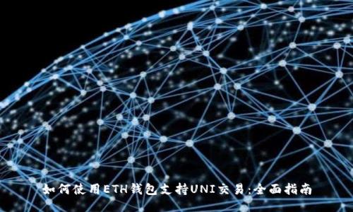 如何使用ETH钱包支持UNI交易：全面指南