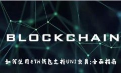 如何使用ETH钱包支持UNI交易：全面指南