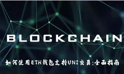 如何使用ETH钱包支持UNI交易：全面指南