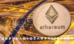 如何在安卓设备上安全安装比特币钱包？详尽指