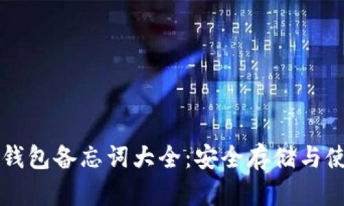 比特币钱包备忘词大全：安全存储与使用指南
