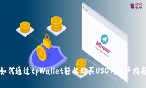 如何通过tpWallet轻松购买USDT：用户指南