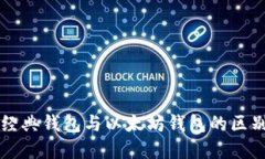 以太经典钱包与以太坊钱包的区别详解