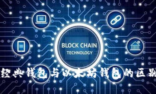 以太经典钱包与以太坊钱包的区别详解