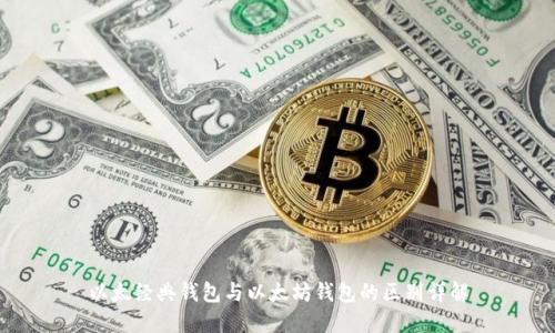 以太经典钱包与以太坊钱包的区别详解
