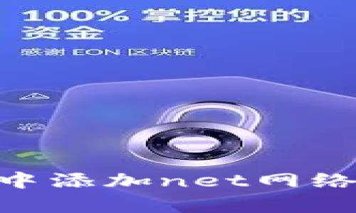 如何在tpWallet中添加net网络：详细步骤与指南