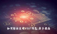如何轻松使用USDT钱包：新手指南