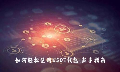如何轻松使用USDT钱包：新手指南