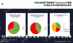 tpWallet购买未上交易所的币