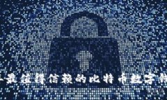 2023年最值得信赖的比特币数字钱包推荐