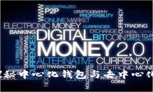 tpWallet：探秘中心化钱包与去中心化钱包的区别