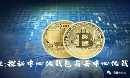 tpWallet：探秘中心化钱包与去中心化钱包的区别