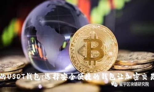 常用的USDT钱包：选择安全便捷的钱包让加密交易无忧