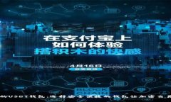 常用的USDT钱包：选择安全便捷的钱包让加密交易