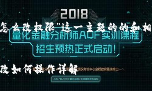 下面是针对“tpWallet私钥被盗怎么改权限”这一主题的的和相关关键词，以及内容的主体大纲。


tpWallet私钥被盗怎么办？权限改如何操作详解