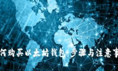 如何购买以太坊钱包：步