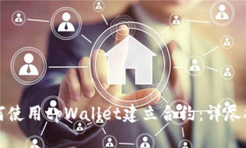 如何使用tpWallet建立合约：详尽指南