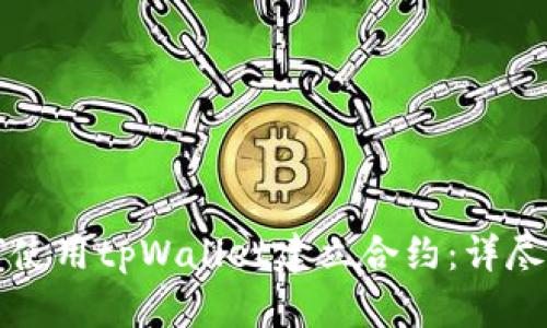 如何使用tpWallet建立合约：详尽指南