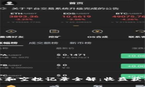 tpWallet分红和空投记录全解：收益获取与管理策略