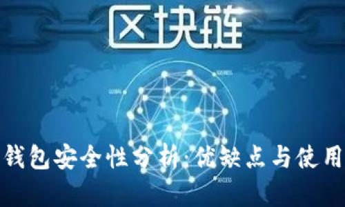 TP冷钱包安全性分析：优缺点与使用建议