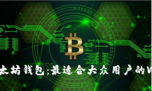 全面解析以太坊钱包：最适合大众用户的Web钱包指南